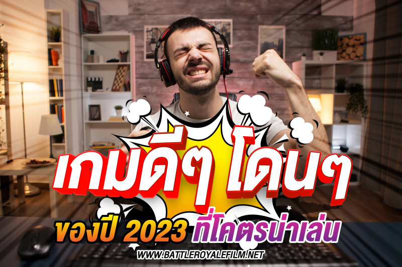 รวมเกมดีๆ2023
